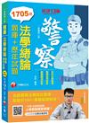 2021法學緒論[題庫+歷年試題]－一般警察：精編題庫‧洞悉考情趨勢〔十三版〕〔一般警察人員〕