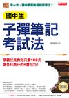 國中生子彈筆記考試法：學霸校長教你只要 100天，讓各科滿分的K書技巧！