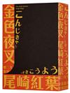 金色夜叉（三島由紀夫讚譽劃時代之作．十九世紀末日本最暢銷「國民小說」．全新中譯本）