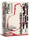 霧社事件：台灣歷史和文化讀本——第一本跨界討論，收錄中外學者、文學、音樂、影視創作人對霧社事件研究思索的完整文集