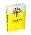 法學緒論測驗題庫命題焦點完全攻略百分百（一般警察三、四等特考‧警察升等考、高普初‧各類考試適用）