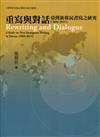 重寫與對話 臺灣新移民書寫之研究(2004-2015)