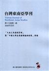 台灣東南亞學刊第15卷1期(2020/04)-「大金三角邊境管理」暨「中國文學在泰國傳播與發展」專題