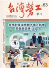 台灣勞工季刊第63期109.09疫情對臺灣勞動市場之影響問題與因應(上)