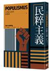 民粹主義【21世紀公民的思辨課】：「CNN記者獎」得主帶你看穿民粹主義者如何用煽動話術玩弄事實，認清我們與「民粹之惡」的距離！