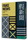 假新聞【21世紀公民的思辨課】：後事實時代，究竟是誰在說謊？德國權威記者帶你直擊「謊言媒體」亂象，揭露「假新聞」與它們的產地！