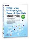 HTML5、CSS3、JavaScript、jQuery、jQuery UI、Ajax、RWD網頁程式設計(第七版)