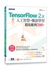 TensorFlow 2.x人工智慧、機器學習超炫範例200+(附影音教學影片、範例程式)