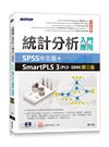 統計分析入門與應用--SPSS中文版+SmartPLS 3(PLS-SEM)第三版