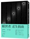 厭世者求生指南：我們終將在不同的路上，不再強求誰的目光