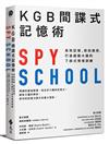 KGB間諜式記憶術：高效記憶、即刻應用，打造超級大腦的7段式情境訓練
