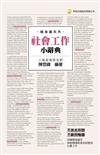 社會工作小辭典（隨身版）（三版）