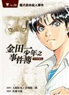 金田一少年之事件簿 復刻愛藏版（20）魔犬森林殺人事件（首刷附錄版）