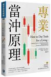 專業當沖原理：選股原則、買賣策略、部位管理以及交易心理