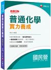 2021普通化學實力養成：最新試題全詳解〔五版〕〔國民營事業─臺電／中鋼／經濟部／臺灣菸酒〕