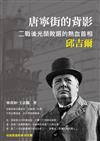 唐寧街的背影：二戰後光榮敗選的熱血首相邱吉爾