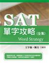 SAT單字攻略（全集）