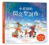 小老鼠的閃亮聖誕夜（燈泡書）