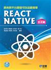 原來跨平台開發可以這麼簡單：React Native全攻略