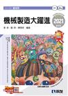 升科大四技－機械製造大躍進（2021最新版）