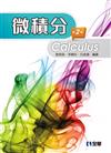 微積分（第二版） 