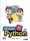跟阿志哥學Python（第五版）