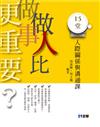 15堂人際關係與溝通課 