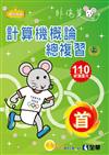 升科大四技－計算機概論總複習世紀首選上冊（2021最新版）
