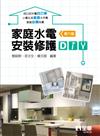 家庭水電安裝修護DIY（第六版） 