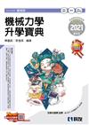升科大四技－機械力學升學寶典（2021最新版）