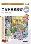 升科大四技－工程材料總複習（2021最新版）