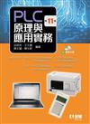 PLC原理與應用實務（第十一版）