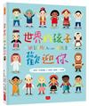 世界的孩子歡迎你