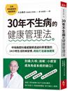 30年不生病的健康管理法︰呼吸胸腔科權威醫師透過科學實證的24小時生活防病習慣，輕鬆打造最強體質