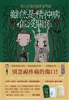 雖然是精神病但沒關係【原著劇本】（上冊）