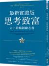 思考致富．最新實證版：史上最暢銷勵志書