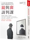 鏡與窗談判課：哥大教授、聯合國談判專家，教你用10個問題談成任何事