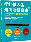 從扛債人生走向財務自由：5年清掉5千萬債務的3步驟優化理財術