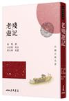 老殘遊記(三版)