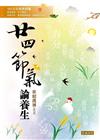 廿四節氣論養生