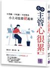 小小主管心很累：不背鍋、不吃虧、不好欺負，小上司也要硬起來