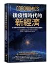 後疫情時代的新經濟：全面解讀新冠病毒衝擊下的全球經濟脈動與因應策略