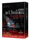 第13位陪審員