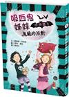 吸血鬼姊妹粉與黑3：鬼魅的派對
