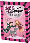 吸血鬼姊妹粉與黑4：午夜的狼嚎