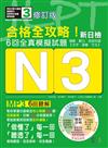 修訂版 合格全攻略！新日檢6回全真模擬試題N3【讀解．聽力．言語知識〈文字．語彙．文法〉】（16K＋6回聽解MP3）