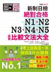 新制日檢！絕對合格N1,N2,N3,N4,N5必背比較文法大全－自學考上就靠這一本！(25K+MP3)