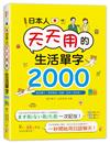 日本人天天用的生活單字2000！動詞變化+情境會話+插圖，延伸3倍記憶！(25K+MP3)