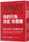 你的行為，決定你是誰︰塑造企業文化最重要的事