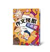 作文怪獸我最愛（三版）